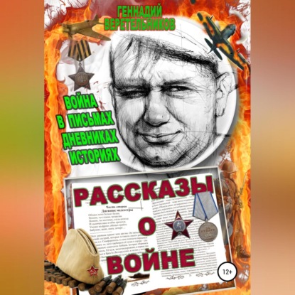 Рассказы о войне. Война в письмах, дневниках, историях - Геннадий Анатольевич Веретельников