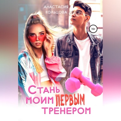 Стань моим первым тренером - Анастасия Сергеевна Кольцова