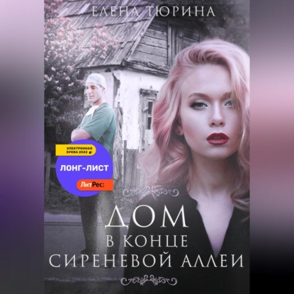 Дом в конце сиреневой аллеи — Елена Андреевна Тюрина