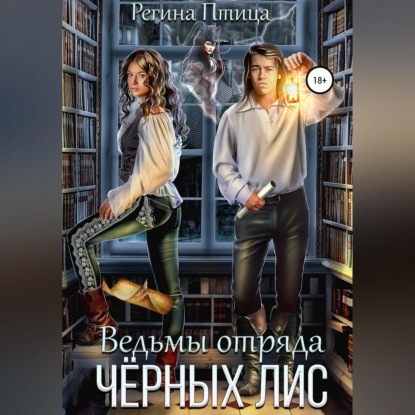 Ведьмы отряда Чёрных лис — Регина Птица