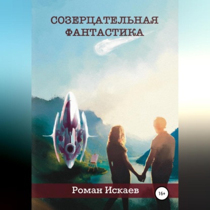 Созерцательная фантастика — Роман Павлович Искаев