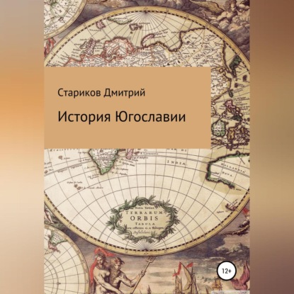 История Югославии - Дмитрий Артёмович Стариков