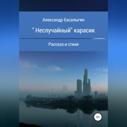 «Неслучайный» карасик - Александр Аркадьевич Басалыгин