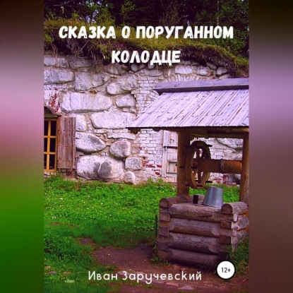 Сказка о поруганном колодце - Иван Заручевский