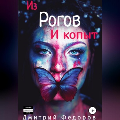 Из рогов и копыт - Дмитрий Сергеевич Федоров