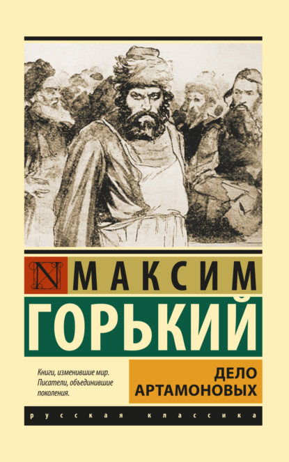 Дело Артамоновых — Максим Горький