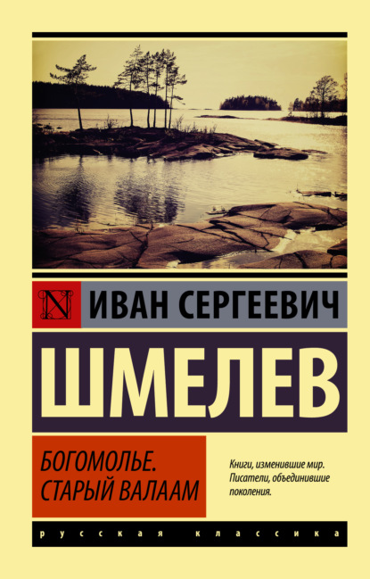 Богомолье. Старый Валаам — Иван Шмелев