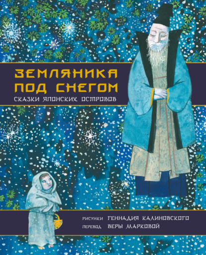 Земляника под снегом. Сказки японских островов - Народное творчество