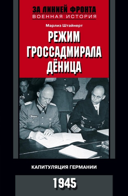 Режим гроссадмирала Дёница. Капитуляция Германии. 1945 - Марлиз Штайнерт