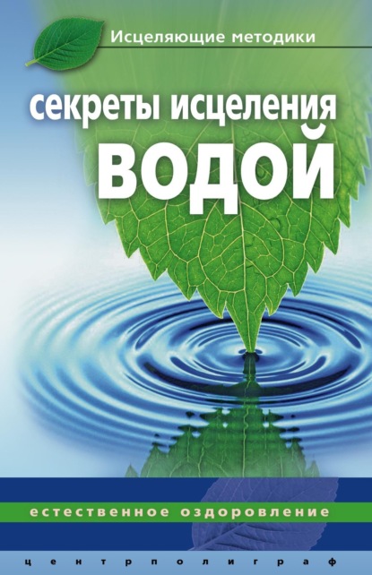 Секреты исцеления водой. Естественное оздоровление - Джинна Келлер