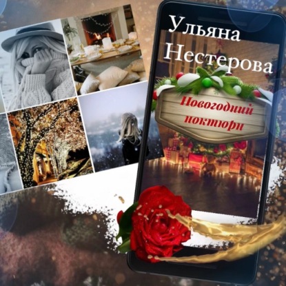 Новогодний ноктюрн - Ульяна Андреевна Нестерова