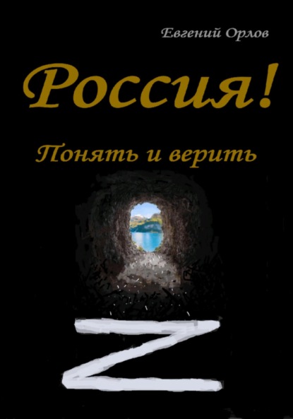 Россия! Понять и верить — Евгений Орлов