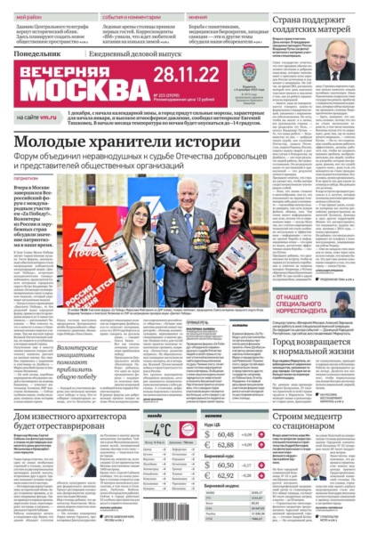 Вечерняя Москва 223-2022 - Редакция газеты Вечерняя Москва