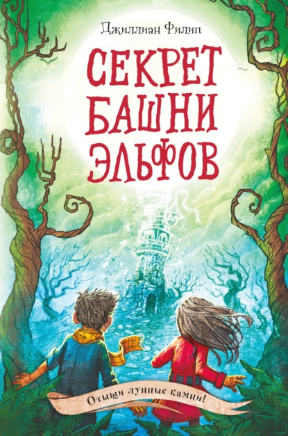 Секрет башни эльфов - Джиллиан Филип