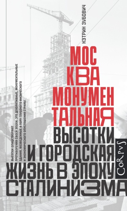 Москва монументальная. Высотки и городская жизнь в эпоху сталинизма — Кэтрин Зубович