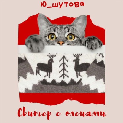 Свитер с оленями — Ю_ШУТОВА