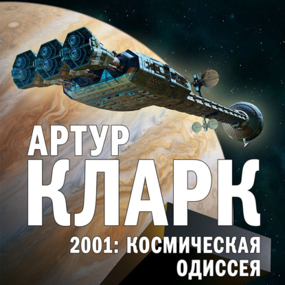 2001: Космическая Одиссея - Артур Чарльз Кларк