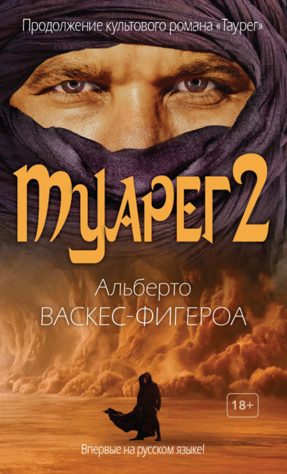 Туарег 2 - Альберто Васкес-Фигероа