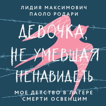 Девочка, не умевшая ненавидеть. Мое детство в лагере смерти Освенцим — Лидия Максимович