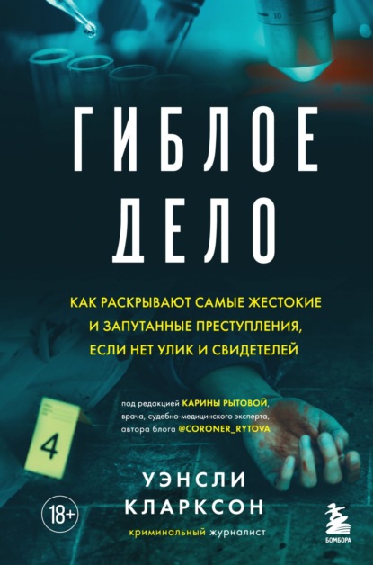 Гиблое дело. Как раскрывают самые жестокие и запутанные преступления, если нет улик и свидетелей — Уэнсли Кларксон