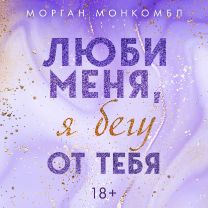 Люби меня, я бегу от тебя — Морган Монкомбл