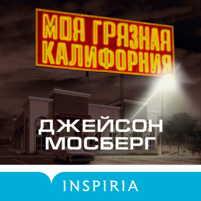 Моя грязная Калифорния — Джейсон Мосберг