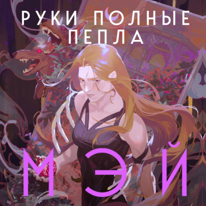 Руки, полные пепла — Мэй