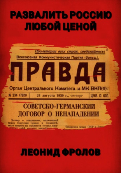 Развалить Россию любой ценой — Леонид Фролов