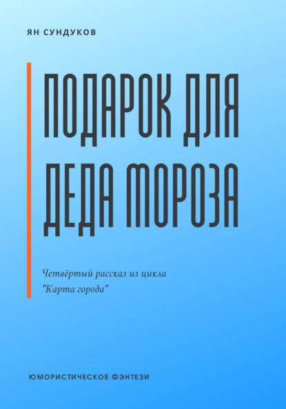 Подарок для Деда Мороза - Ян Сундуков