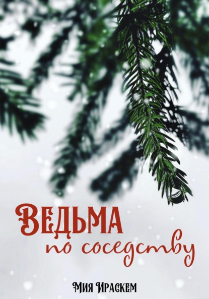 Ведьма по соседству — Мия Ираскем