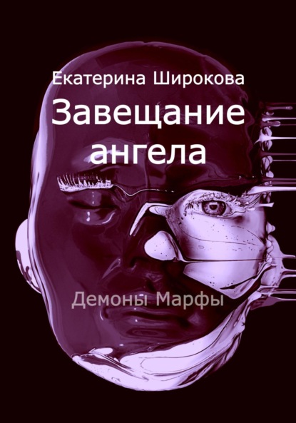 Завещание ангела — Екатерина Николаевна Широкова