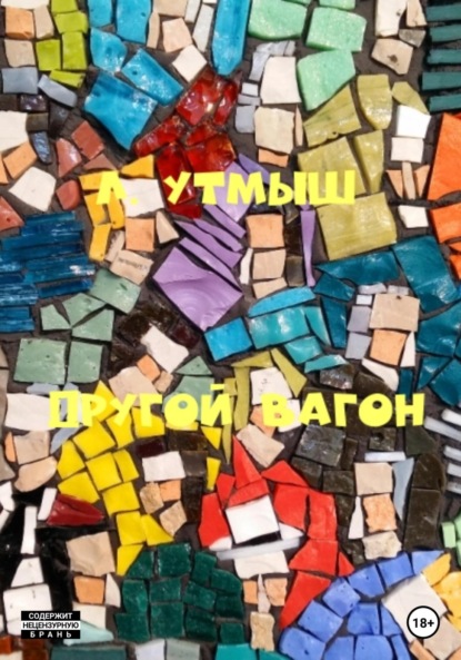 Другой вагон - Л. Утмыш