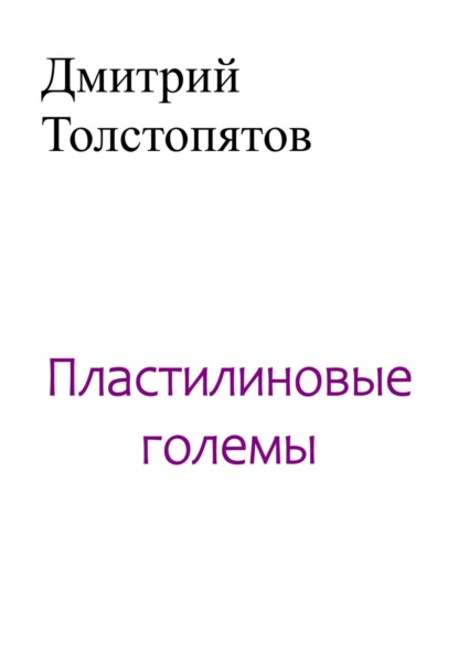 Пластилиновые големы - Дмитрий Толстопятов