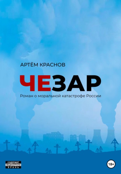 Чезар - Артем Михайлович Краснов