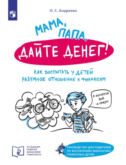 Мама, папа, дайте денег! Как воспитать у детей разумное отношение к финансам. Руководство для родителей по воспитанию финансово грамотных детей - О. С. Андреева