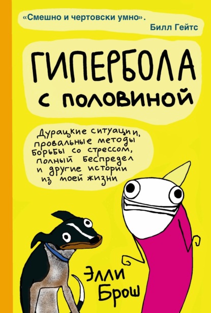 Гипербола с половиной — Элли Брош