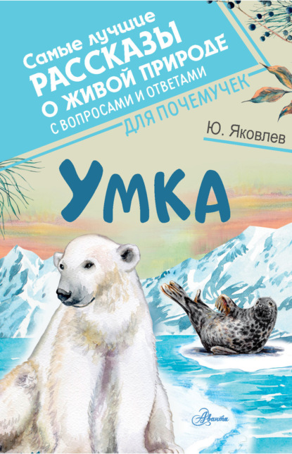 Умка — Юрий Яковлев