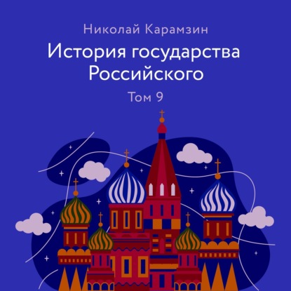 История государства Российского. Том 9 — Николай Карамзин