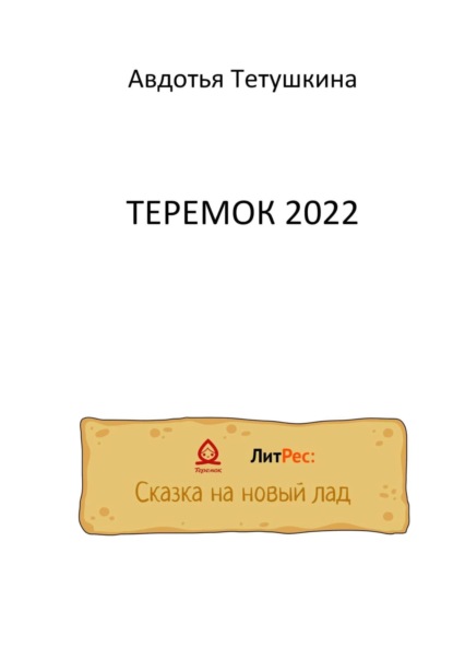 Теремок 2022 — Авдотья Тетушкина