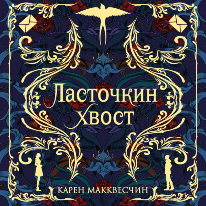 Ласточкин хвост — Карен Макквесчин