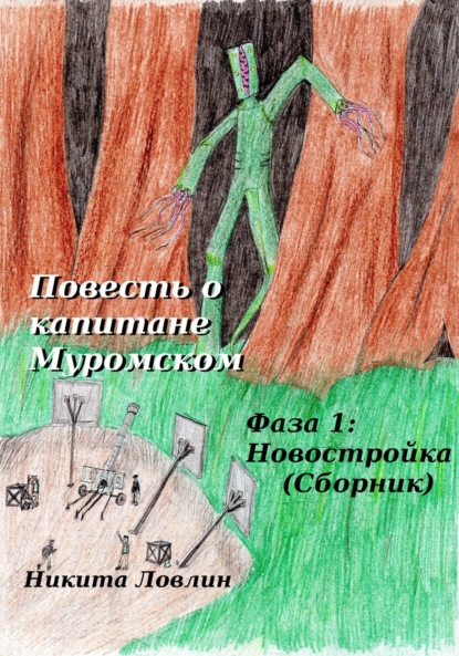 Повесть о капитане Муромском. Фаза 1: Новостройка. Сборник - Никита Ловлин