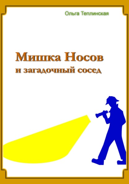 Мишка Носов и загадочный сосед - Ольга Теплинская