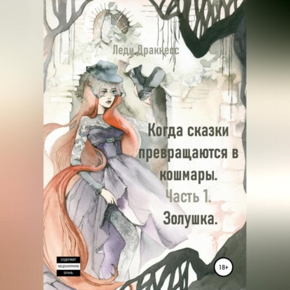 Когда сказки превращаются в кошмары. Часть 1. Золушка — Леди Дракнесс