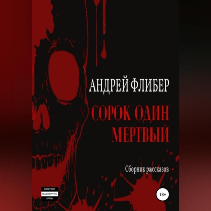 Сорок один мертвый - Андрей Флибер