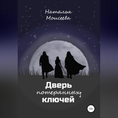 Дверь потерянных ключей — Наталья Моисеева