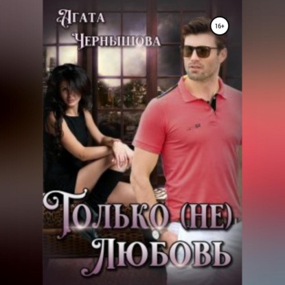 Только (не)любовь — Агата Чернышова