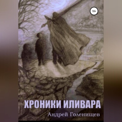 Хроники Иливара — Андрей Валерьевич Голенищев