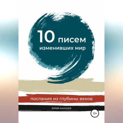 10 писем, изменивших мир. Послания из глубины веков - Юрий Ананьев