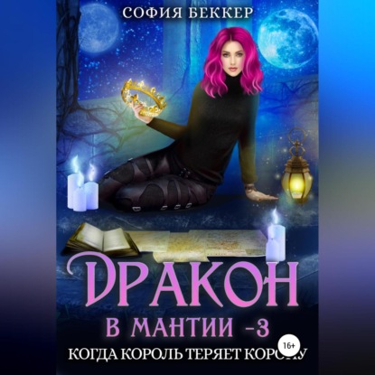 Дракон в мантии 3. Когда король теряет корону — София Беккер