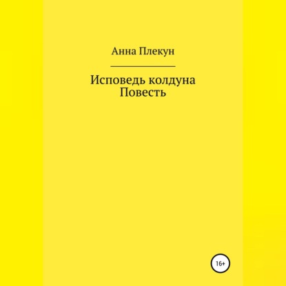 Исповедь колдуна. Повесть - Анна Игоревна Плекун